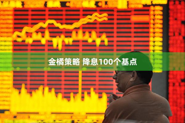 金橘策略 降息100个基点