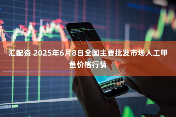 汇配资 2025年6月8日全国主要批发市场人工甲鱼价格行情