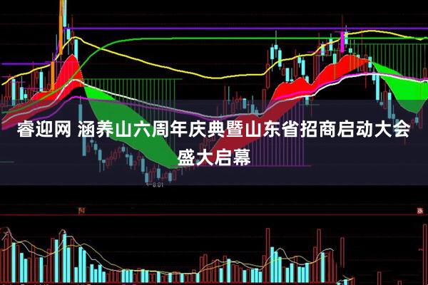 睿迎网 涵养山六周年庆典暨山东省招商启动大会盛大启幕