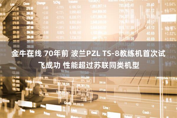 金牛在线 70年前 波兰PZL TS-8教练机首次试飞成功 性能超过苏联同类机型
