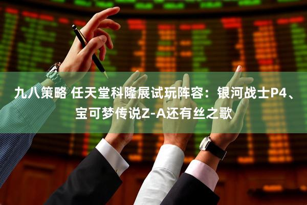 九八策略 任天堂科隆展试玩阵容：银河战士P4、宝可梦传说Z-A还有丝之歌
