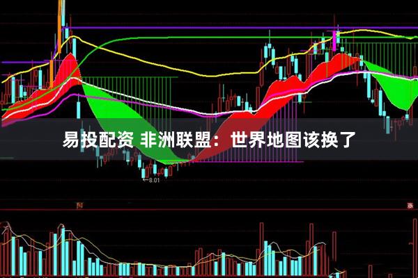 易投配资 非洲联盟：世界地图该换了