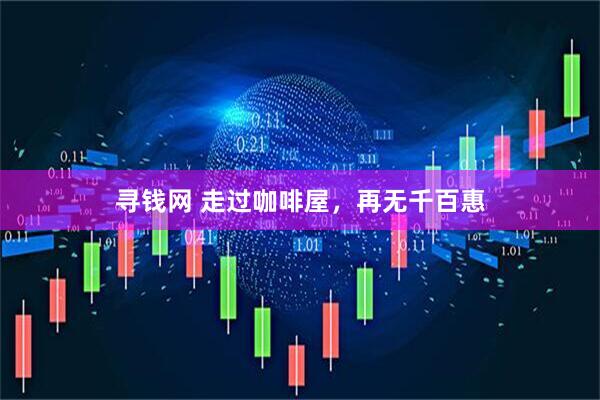 寻钱网 走过咖啡屋，再无千百惠