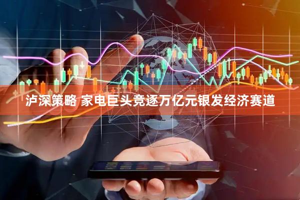 泸深策略 家电巨头竞逐万亿元银发经济赛道