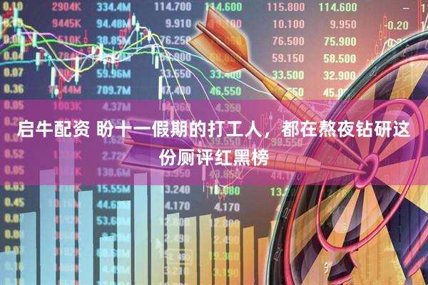 启牛配资 盼十一假期的打工人，都在熬夜钻研这份厕评红黑榜