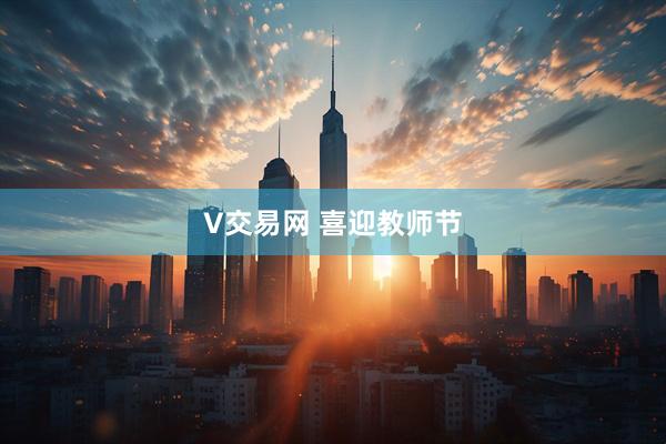 V交易网 喜迎教师节