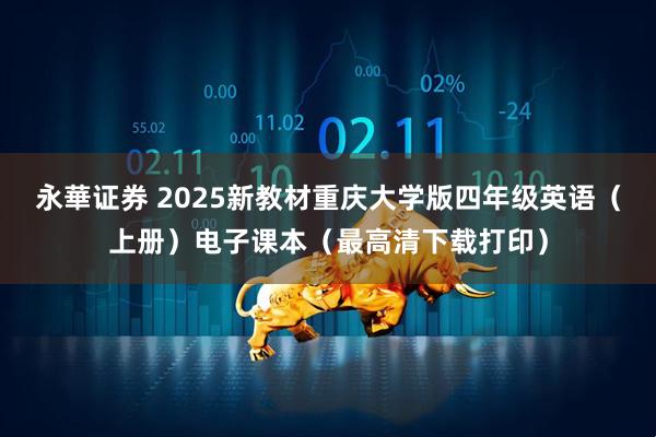 永華证券 2025新教材重庆大学版四年级英语(上册)电子课本(最高清下载打印)