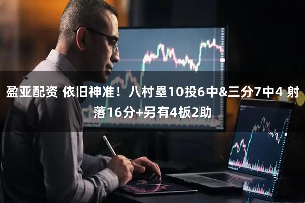 盈亚配资 依旧神准！八村塁10投6中&三分7中4 射落16分+另有4板2助